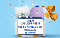 신한자산운용, ‘SOL 美 AI 전력인프라’ ETF 출시
