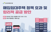 “LH 매입임대주택, 원활한 공급 위해 적정가격 중요”