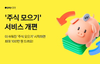 카카오페이증권 “주식 모으기 서비스’ 빠르고 편하게”