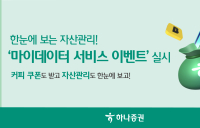 하나증권, ‘마이데이터 서비스 이벤트’ 진행