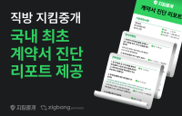 직방, 국내 첫 임차인 계약서 진단 리포트 제공