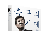 정몽규 HDC그룹 회장, 30년 축구 활동 회고록 ‘축구의 시대’ 출간