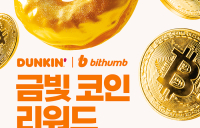 SPC 던킨, 빗썸과 협업 ‘금빛 코인 리워드’···비트코인 증정 행사 진행
