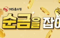 NS홈쇼핑 ‘순금을 잡아라!’ 이벤트…순금 100g 경품