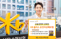 KB손해보험, ‘KB 플러스 운전자상해보험’ 개정 출시