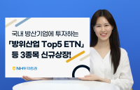 NH투자증권, 방위산업 Top5 ETN 등 3종 신규 상장