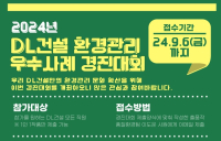 DL건설, 현장관리 우수사례 경진대회  연다
