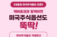 “깨비증권과 미국주식 뚝딱!”…KB증권, 연말까지 미국주식옵션 이벤트