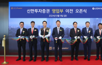 여의도 TP타워에 둥지 튼 신한투자증권 영업부 이전 기념식