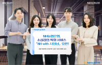 “사장님! 사업 도와드려요”…NH농협은행, 소상공인 특화서비스 오픈