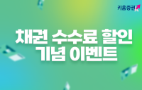 키움증권, 온라인 채권 수수료 할인 기념 이벤트
