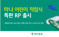 하나증권, ‘연 7%’ 어린이 적립식 특판 RP 출시