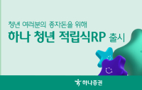 하나증권, ‘하나 청년 적립식RP’ 출시…“세전 연 6% 우대금리”