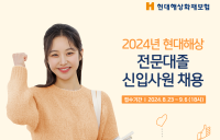 현대해상, 전문대졸 신입사원 공개채용