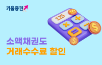키움증권, 연말까지 ‘KRX 소액채권’ 거래 수수료 할인