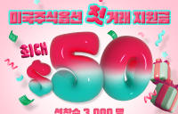 “미국주식옵션 첫 거래하면 50달러 드려요”…키움증권, 지원금 이벤트