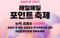 ‘오늘의 콕’ 2주년…KB증권, ‘매일매일 포인트’ 축제