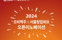 오비맥주, '2024 오픈이노베이션’ 기업 모집