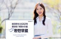 한투증권, 해외주식 신규거래 3개월 수수료 면제‧30달러 지급