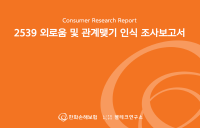 한화손보 “2539세대 70% 외로움 느껴…유튜브·OTT 시청 해소”