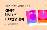 KB국민카드, ‘위시 카드’ 시리즈 발급 100만장 돌파