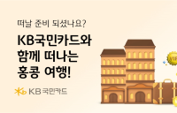 KB국민카드, 홍콩 여행 특화 이벤트 진행