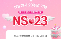NS홈쇼핑, 개국 23주년 프로모션 진행