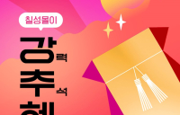 롯데칠성, ‘칠성몰’ 추석 장바구니 가격 부담↓ 소비자 만족↑