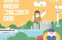 SH공사, ‘제26회 어린이 그림그리기 대회’ 개최