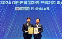 NS홈쇼핑, 고용부  ‘2024 대한민국 일자리 으뜸기업’ 선정