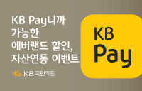 KB국민카드, KB페이 고객 대상 에버랜드 최대 40%할인 이벤트