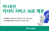 하나증권, SK텔레콤과 AI 리서치 서비스 협업