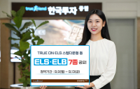 한국투자증권, 온라인 전용 ELS‧ELB 7종 공모