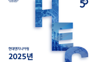현대엔지니어링·계룡건설, 신입·경력사원 채용