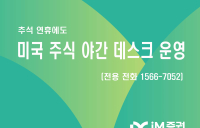 iM증권, 추석 연휴 ‘미국 주식 야간 데스크’ 운영