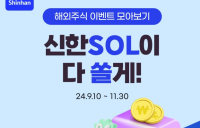신한투자증권, 해외주식 이벤트 4종 진행