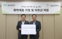 iM증권, 추석 맞아 취약계층 지원…1천만원 기부금 전달