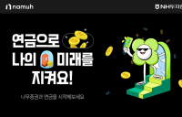 NH투자증권 모바일 플랫폼, ‘개인연금 순입금 이벤트’ 진행