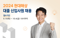 현대해상, 대졸 신입사원 공개채용