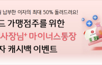 KB국민은행, ‘사장님+ 마이너스통장’ 신규 고객에 이자 캐시백