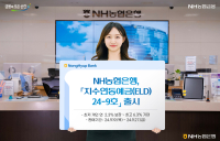 NH농협은행, 원금보장형 지수연동예금 ELD 3종 출시