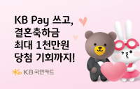 KB Pay, 결혼축하금 최대 1천만원 이벤트