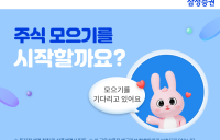 삼성증권, ‘주식 모으기’ 서비스 오픈