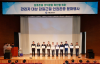 서울교통공사, 관리자 대상 갑질근절·인권존중 문화행사