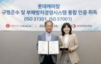 롯데케미칼, 규범준수·부패방지 국제 인증 취득