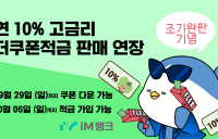 ‘연 10% 고금리’ iM뱅크 ‘더쿠폰적금’ 조기 완판…“판매기간 연장”