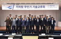 대한항공, 저피탐 무인항공기 기술 교류의 장 제공