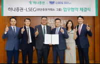 하나증권‧LSEG런던증권거래소 업무협약…“AI 서비스 고도화”
