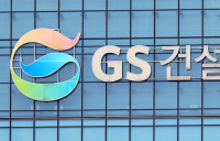 GS건설, 조직 축소 개편…사업본부 효율화