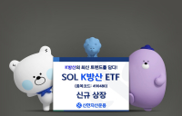 신한자산운용, ‘SOL K방산’ ETF 신규 상장